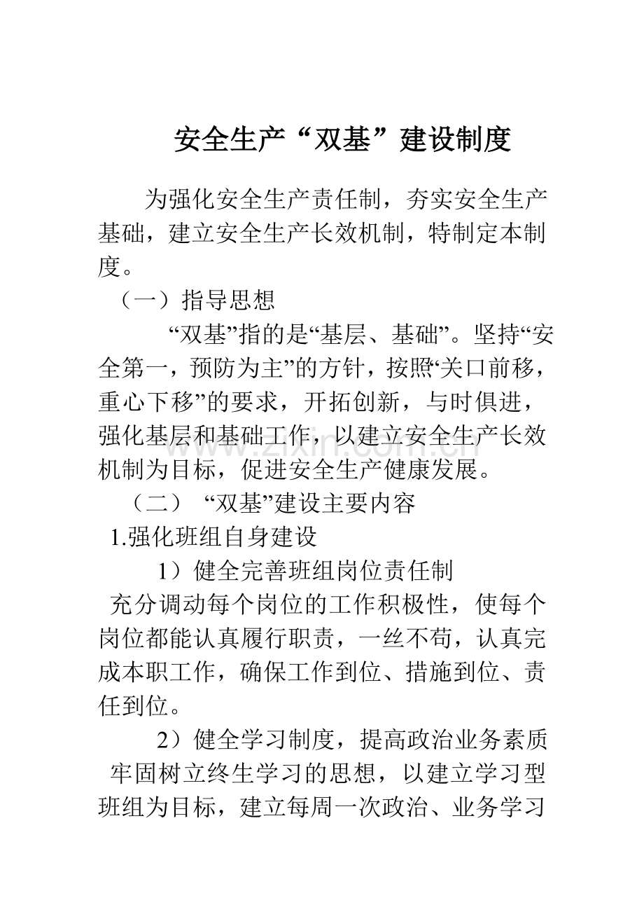 安全生产双基建设制度.doc_第1页