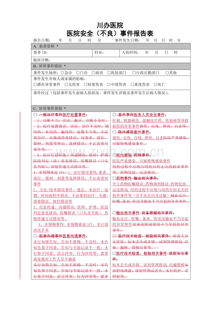 2017医疗安全不良事件报告表.doc_第1页