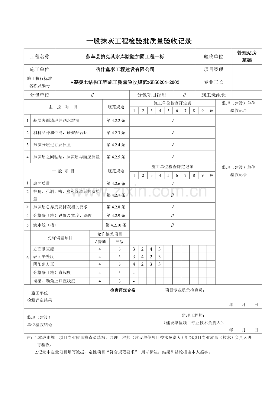 一般抹灰工程检验批质量验收记录表.doc_第1页
