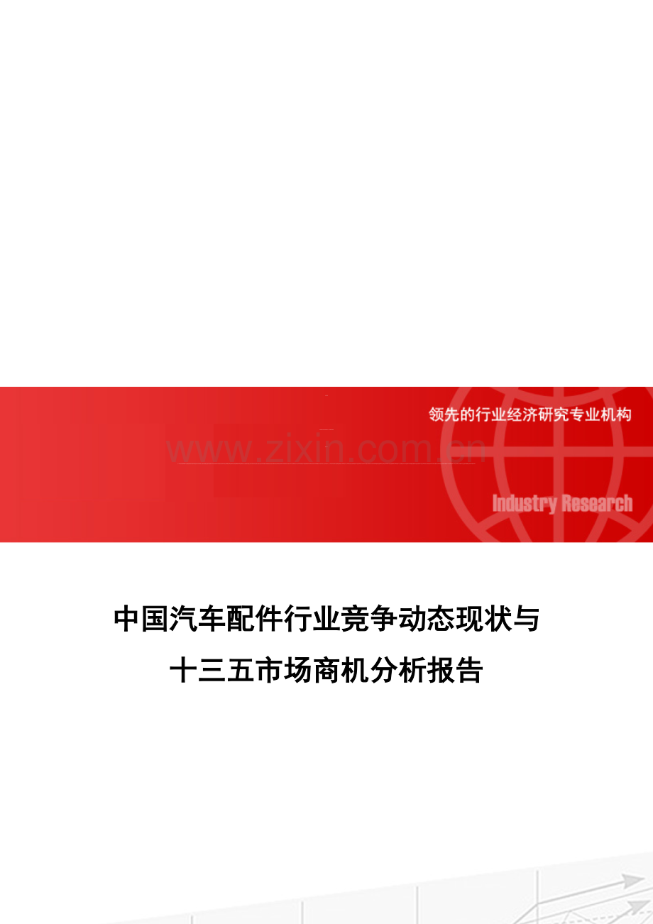 中国汽车配件行业竞争动态现状与十三五市场商机分析报告.doc_第1页