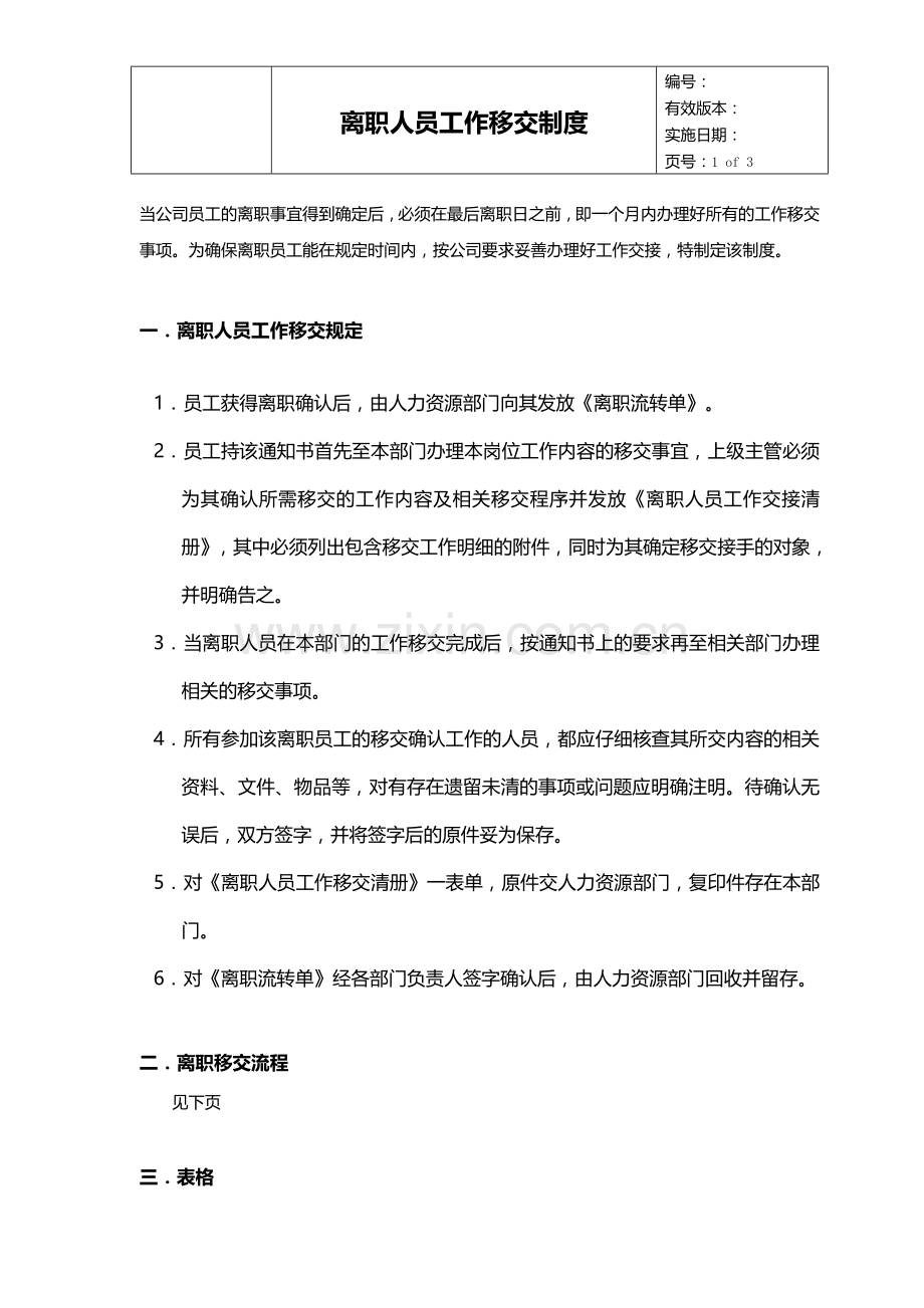 离职人员工作移交制度.doc_第1页