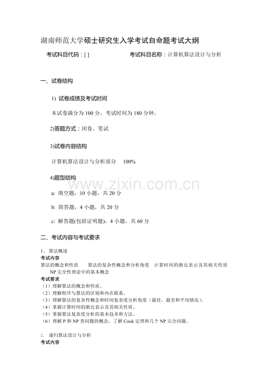010-计算机算法设计与分析.doc_第1页