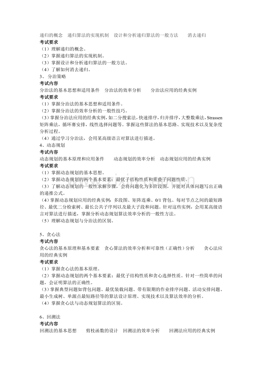 010-计算机算法设计与分析.doc_第2页