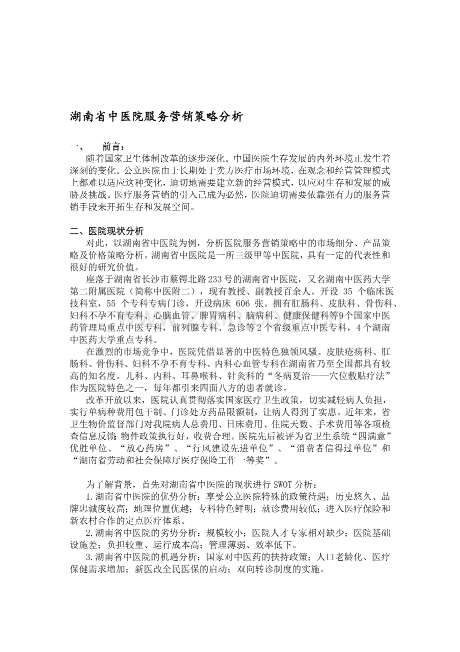 医疗市场营销案例分析.doc_第1页