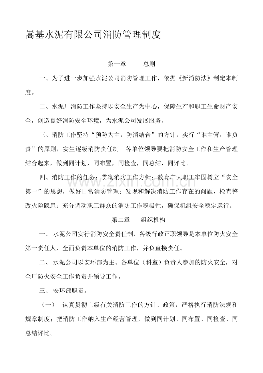 嵩基水泥有限公司厂消防管理制度[1].doc_第1页