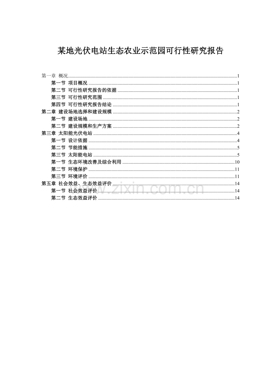 光伏发电生态农业大棚示范园可行性研究报告.doc_第1页