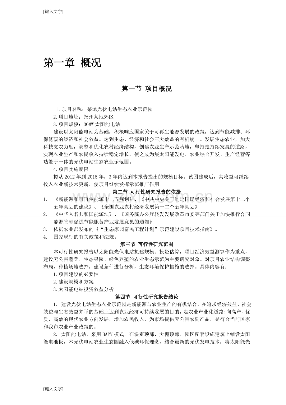 光伏发电生态农业大棚示范园可行性研究报告.doc_第2页