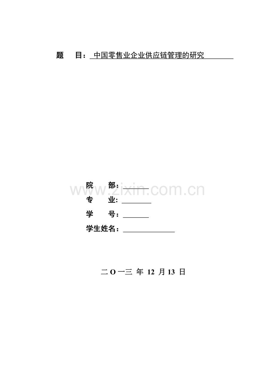 浅谈中国企业供应链管理毕业论文.doc_第1页