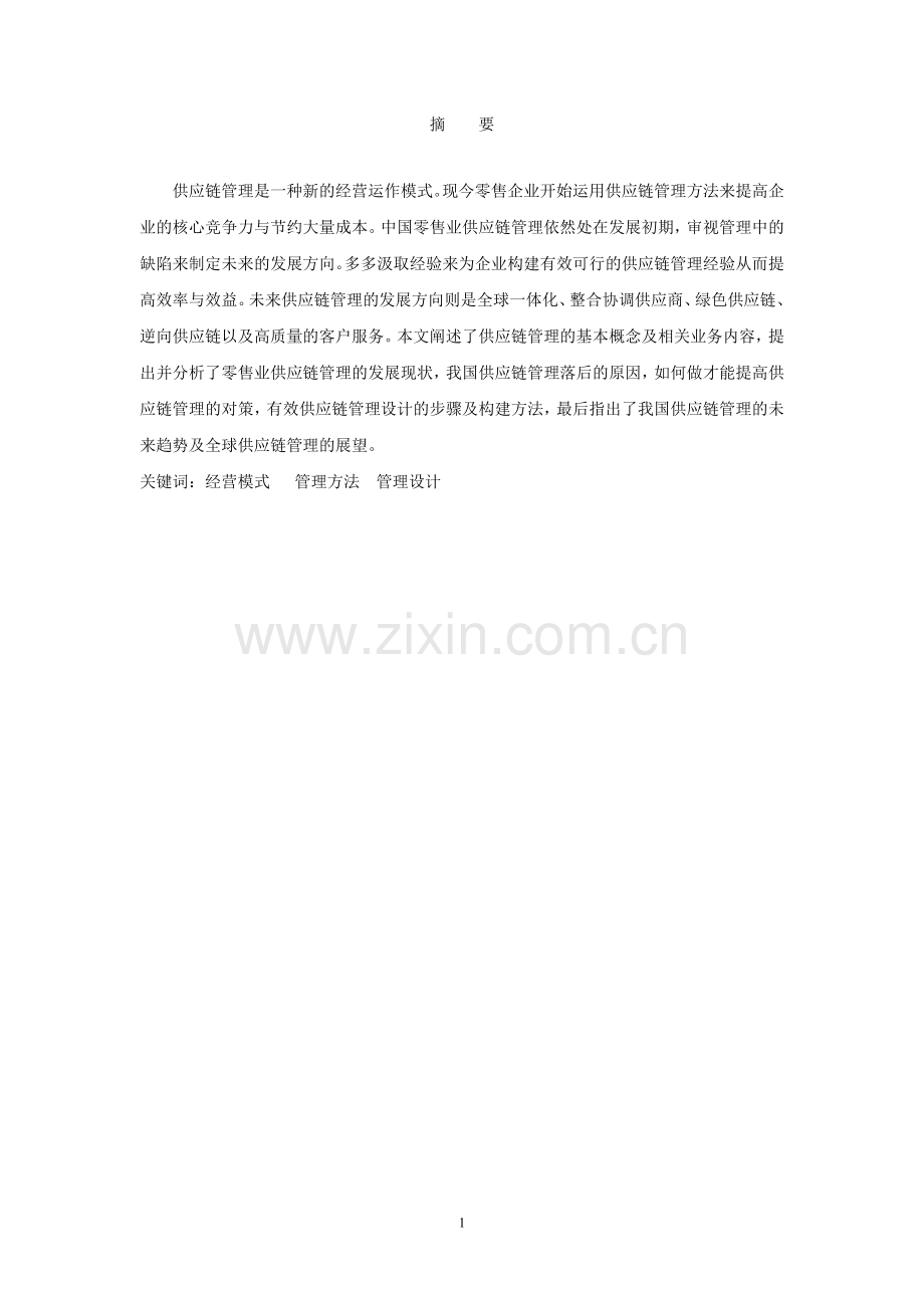 浅谈中国企业供应链管理毕业论文.doc_第2页