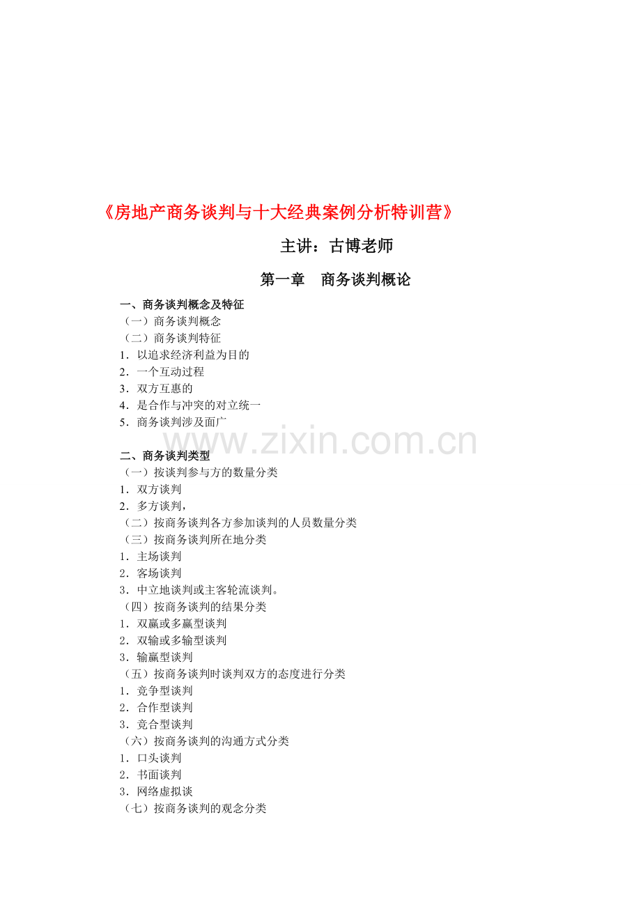 《房地产商务谈判与十大经典案例特训营》.doc_第1页