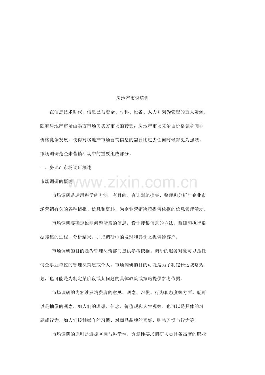 地产入门培训：房地产市场调研事半功倍全攻略-35页.doc_第1页