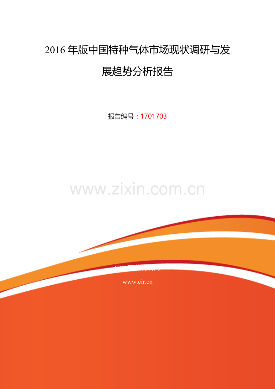 2016年特种气体行业现状及发展趋势分析.doc_第2页
