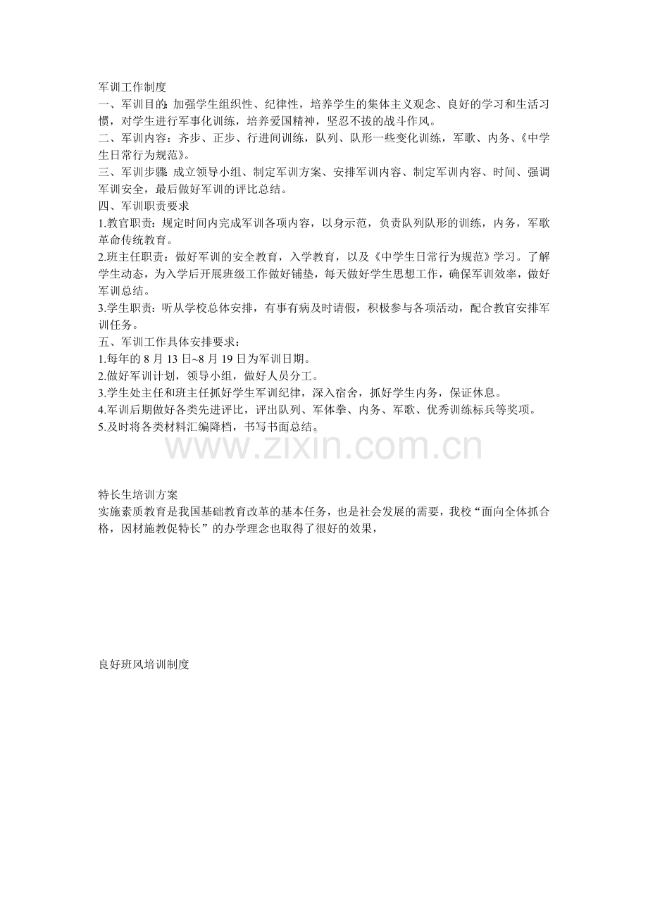 军训工作制度.doc_第1页