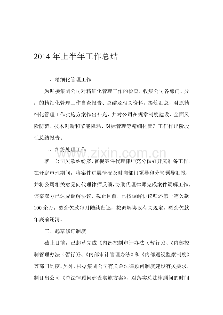 2014年上半年工作总结下半年计划.doc_第1页