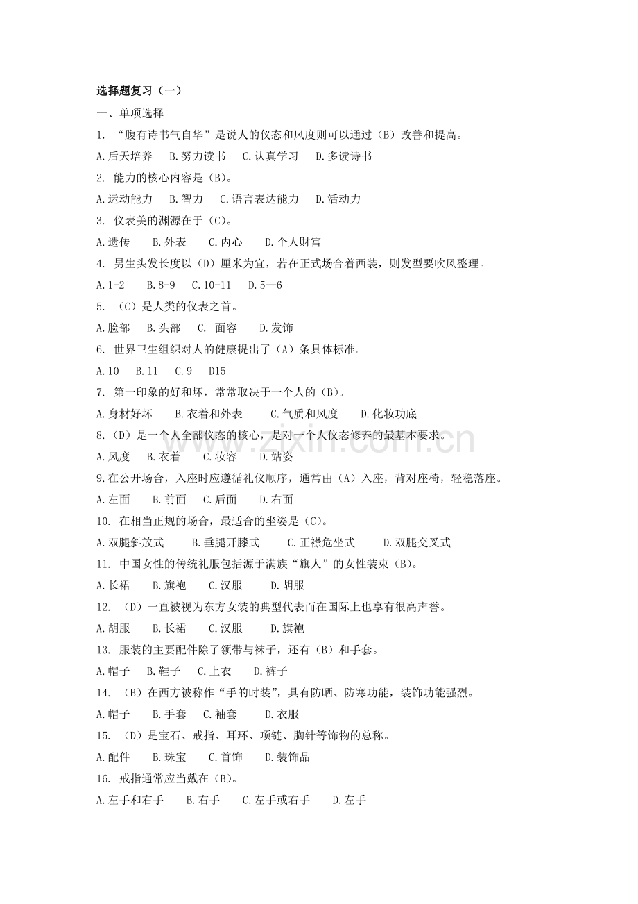 社交礼仪汇总答案.doc_第1页