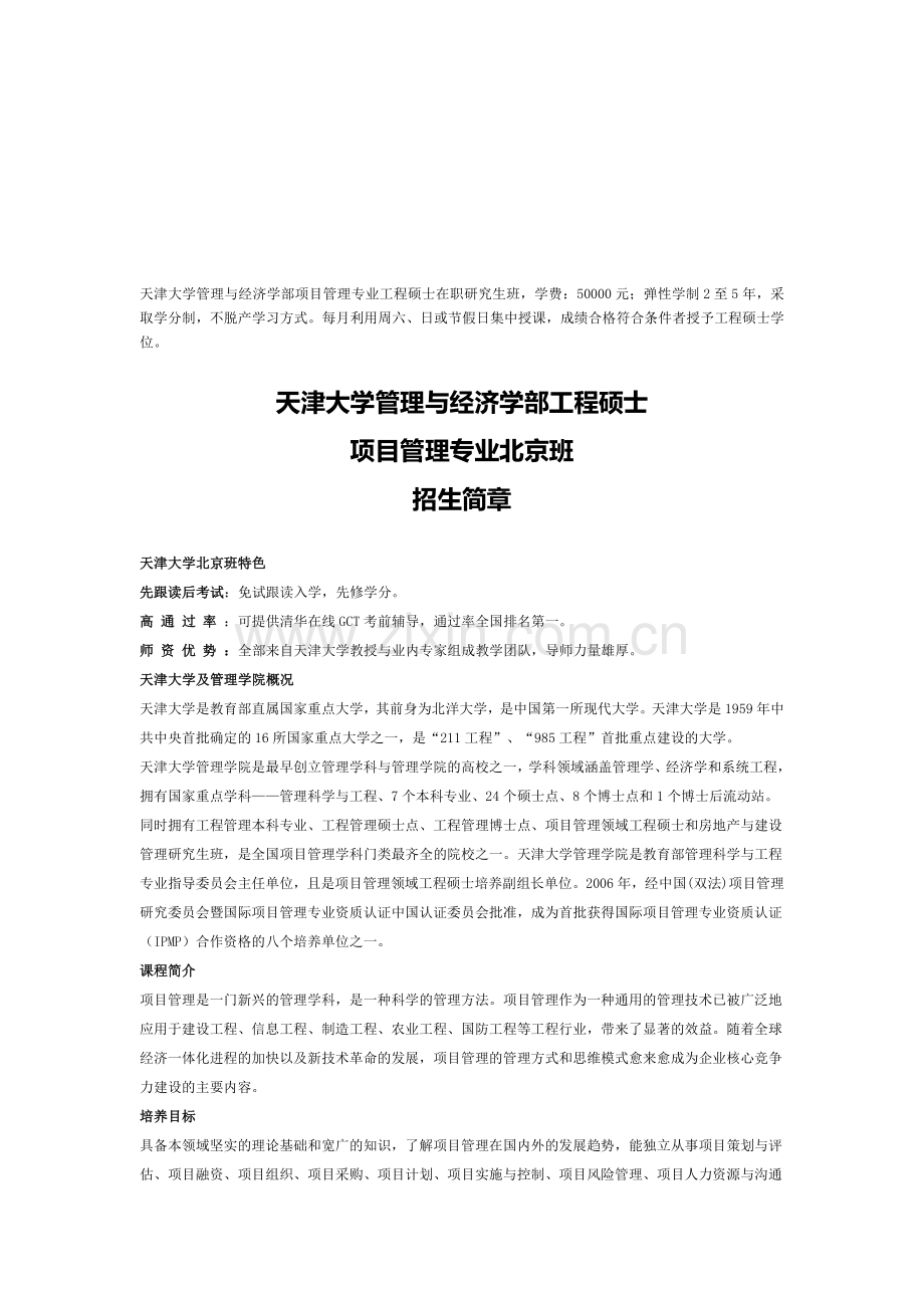 天津大学项目管理专业工程硕士在职研究生北京班招生简章.doc_第1页