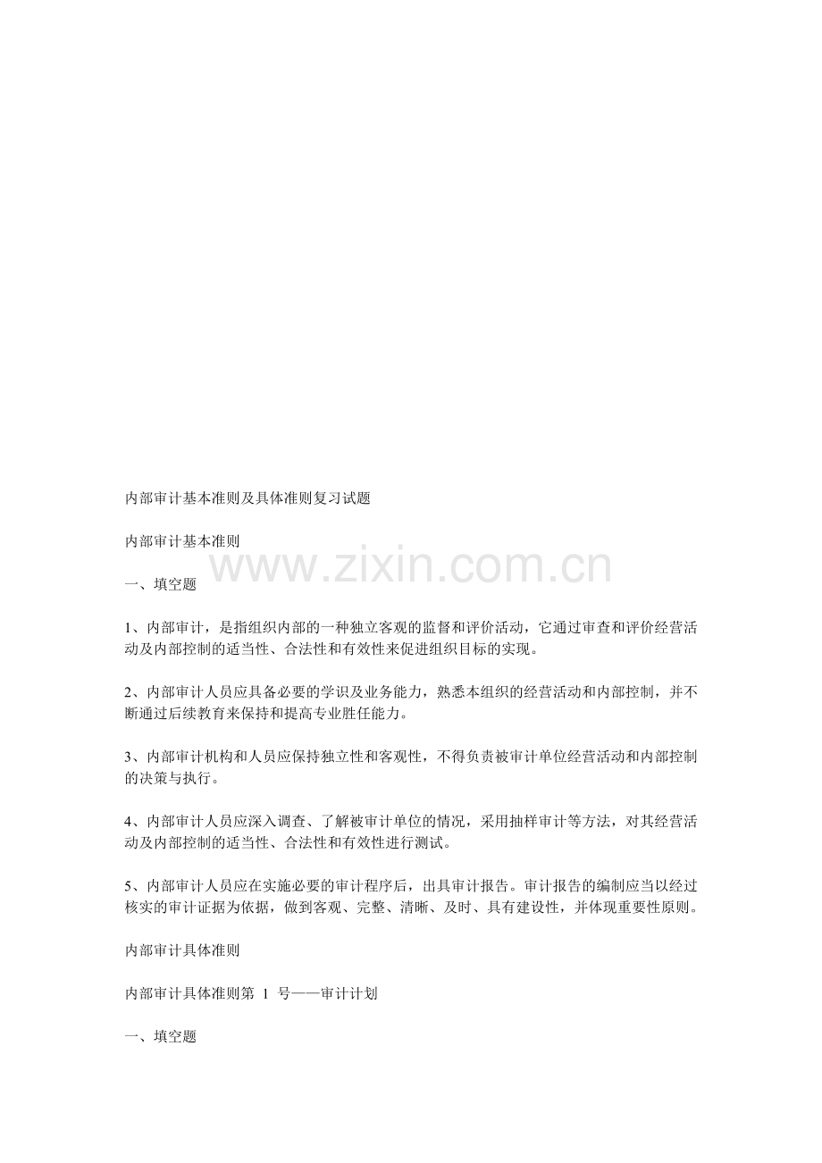 内部审计基本准则及具体准则复习试题.doc_第1页