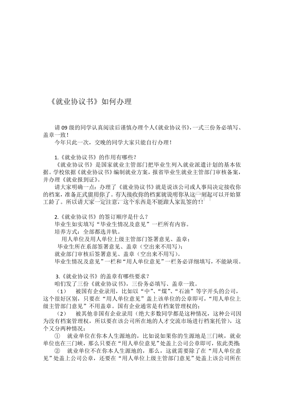 《就业协议书》如何办理及有关规范.doc_第1页