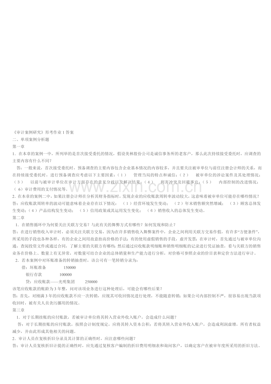 电大：-2016年电大-审计案例分析形成性考核册答案用打印版.doc_第1页