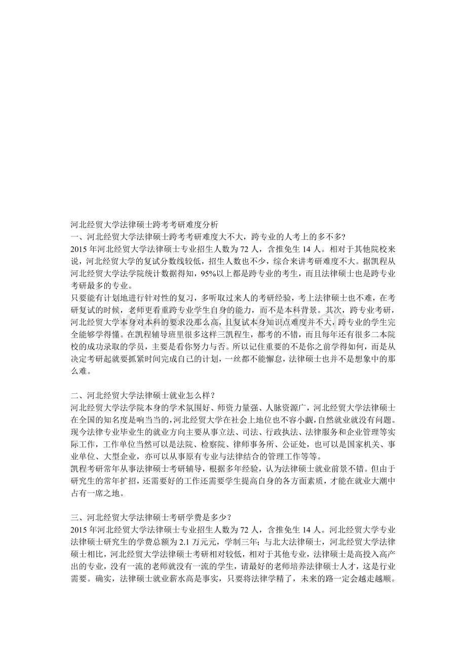 河北经贸大学法律硕士跨考考研难度分析.doc_第1页