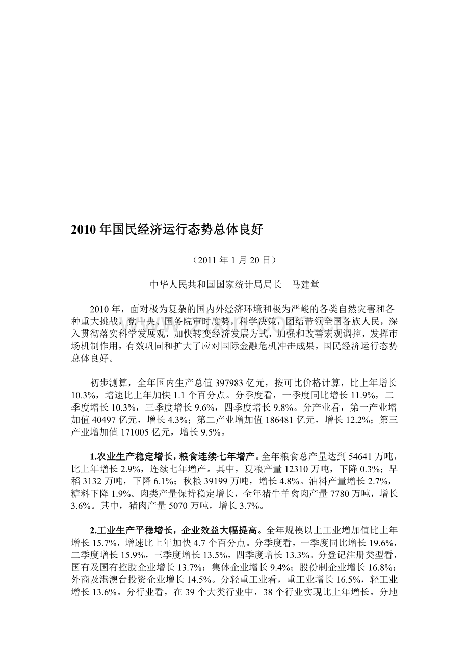 国家统计局局长马建堂-2010年国民经济运行态势分析.doc_第1页