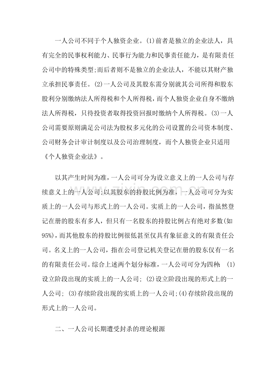 一人公司制度难点问题研究.doc_第2页