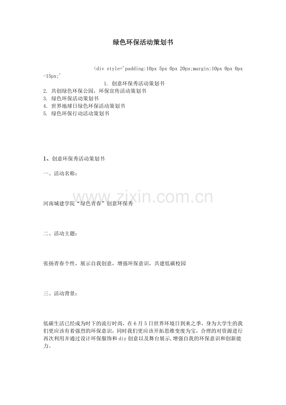 绿色环保活动策划书.doc_第1页