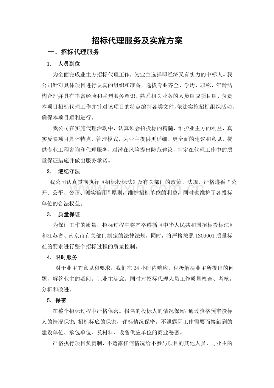 招标代理服务及实施方案.doc_第1页