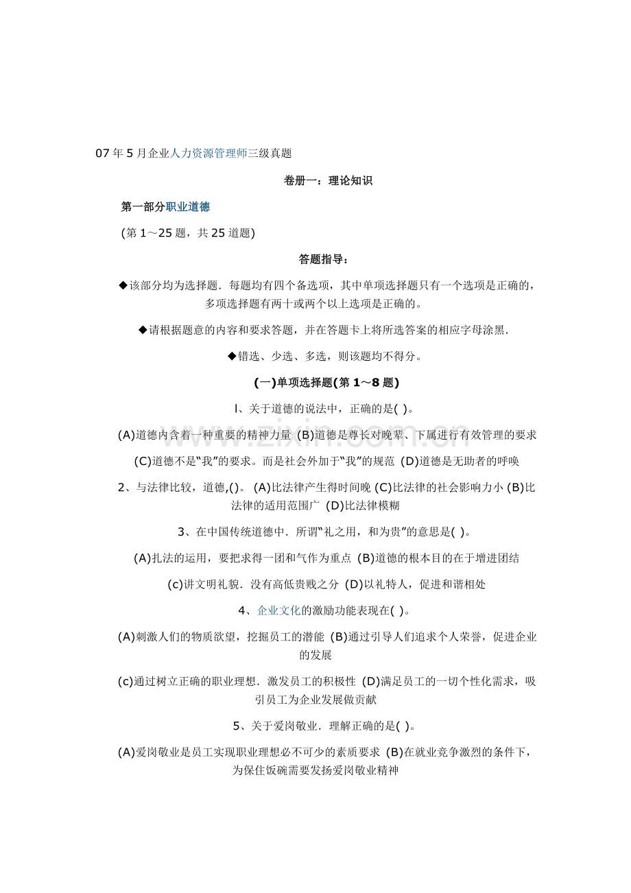 2007.5助理人力资源管理师试题及答案.doc_第1页