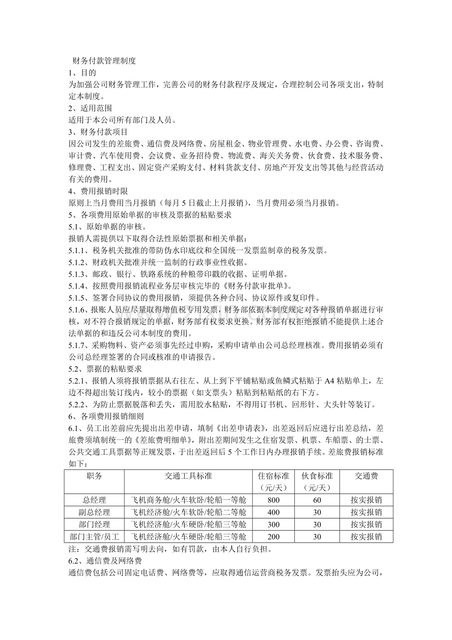 财务付款管理制度.doc_第1页