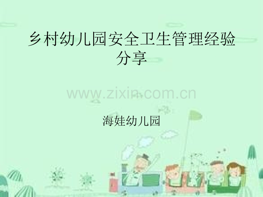 幼儿园安全卫生管理经验分享.ppt_第1页