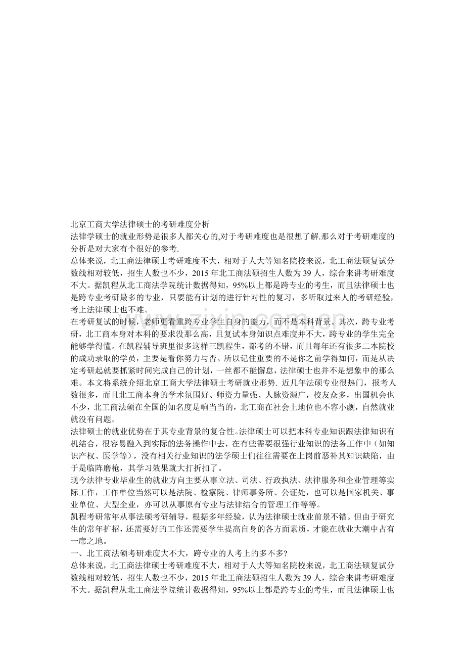 北京工商大学法律硕士的考研难度分析.doc_第1页
