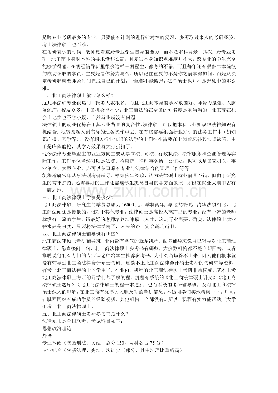 北京工商大学法律硕士的考研难度分析.doc_第2页