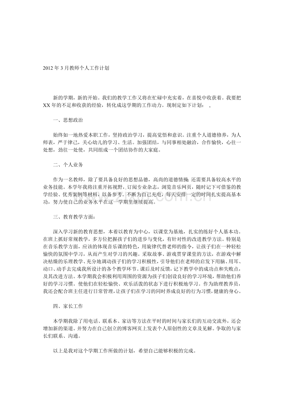 2012年3月教师个人工作计划.doc_第1页