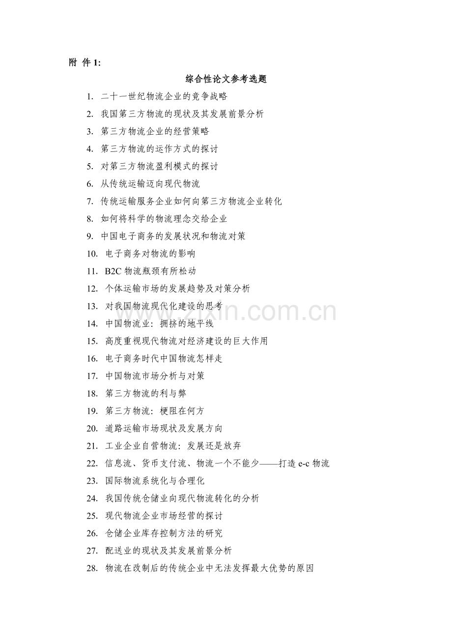 经济管理学院物流管理专业学年论文题目1.doc_第1页