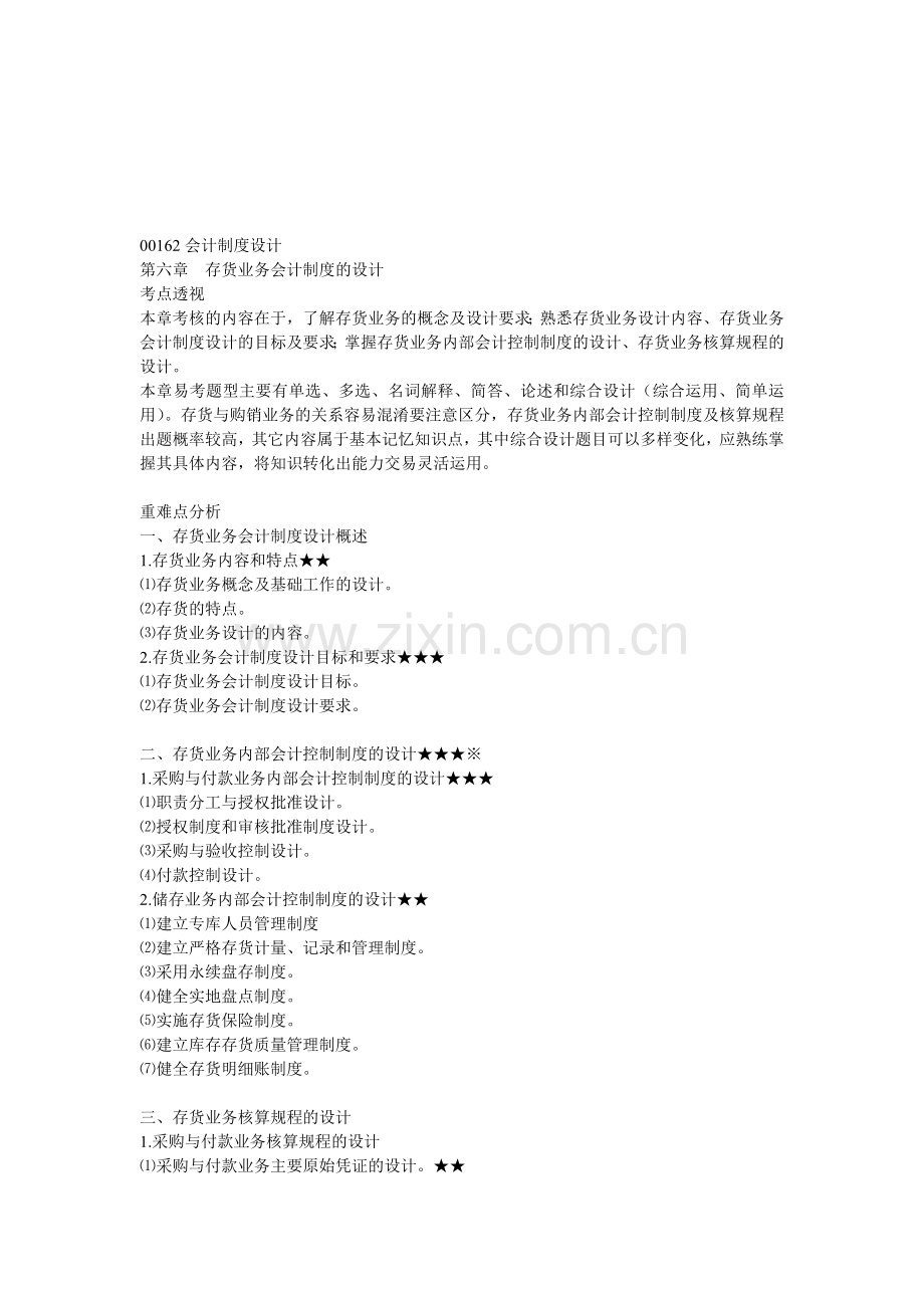 会计制度(第六章).doc_第1页