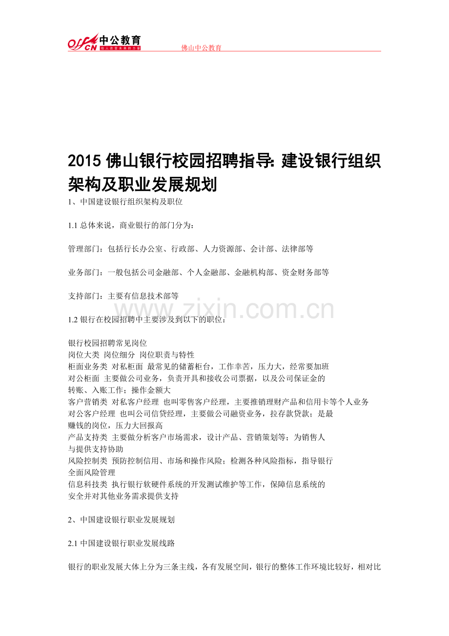 2015佛山银行校园招聘指导：建设银行组织架构及职业发展规划.doc_第1页