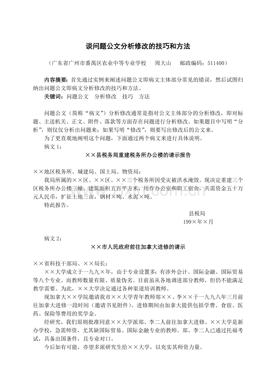 谈问题公文分析修改的技巧和方法.doc_第1页