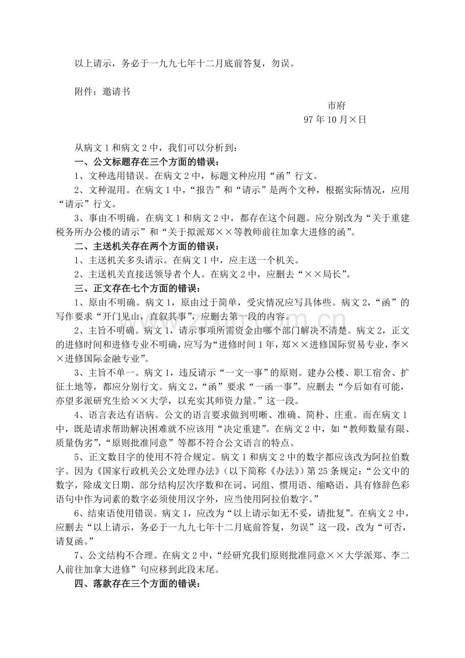 谈问题公文分析修改的技巧和方法.doc_第2页