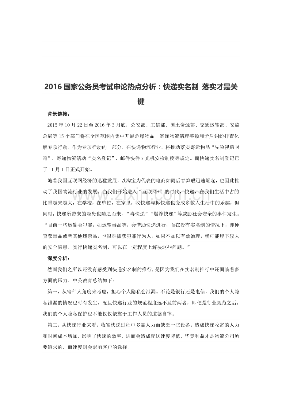 2016国家公务员考试申论热点分析：快递实名制-落实才是关键.doc_第1页