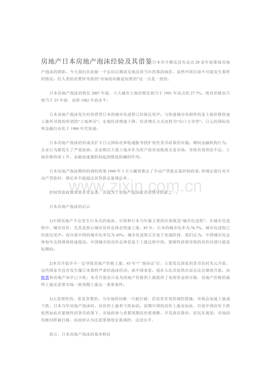 房地产日本房地产泡沫经验及其借鉴日本至今都还没有走出20余年前那场房地产泡沫的阴影.doc_第1页