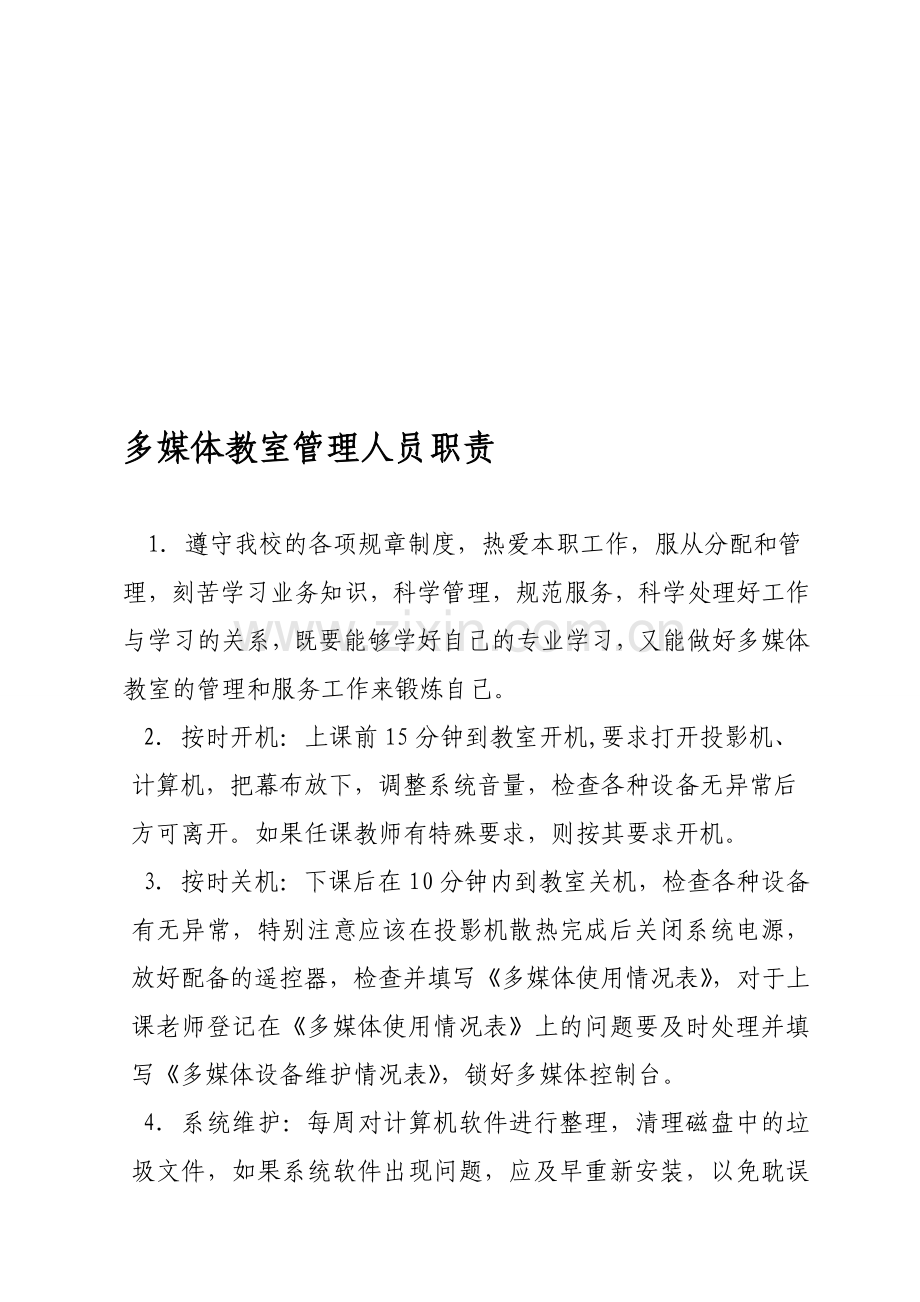 多媒体教室管理员职责.doc_第1页