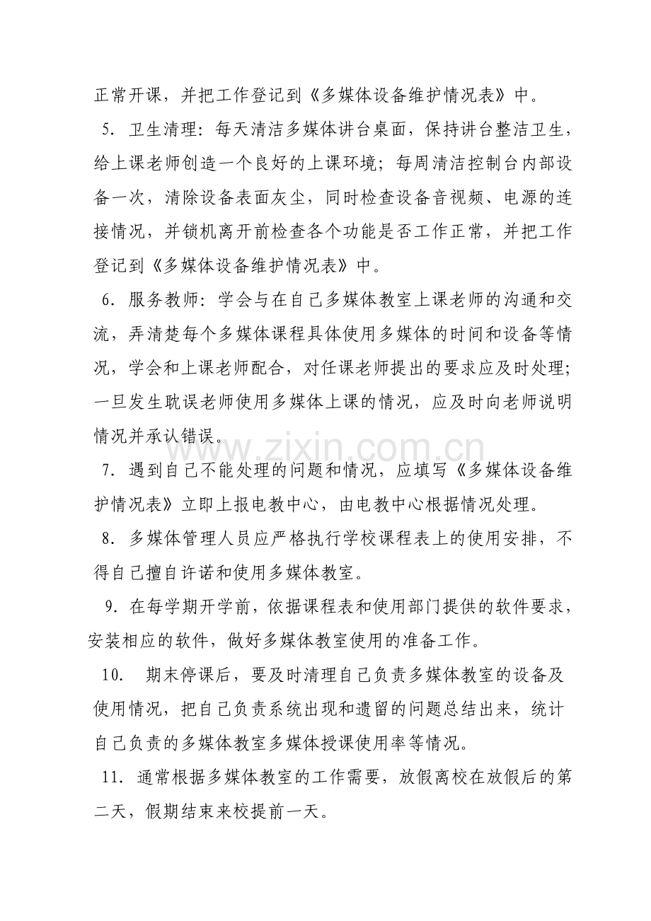 多媒体教室管理员职责.doc_第2页
