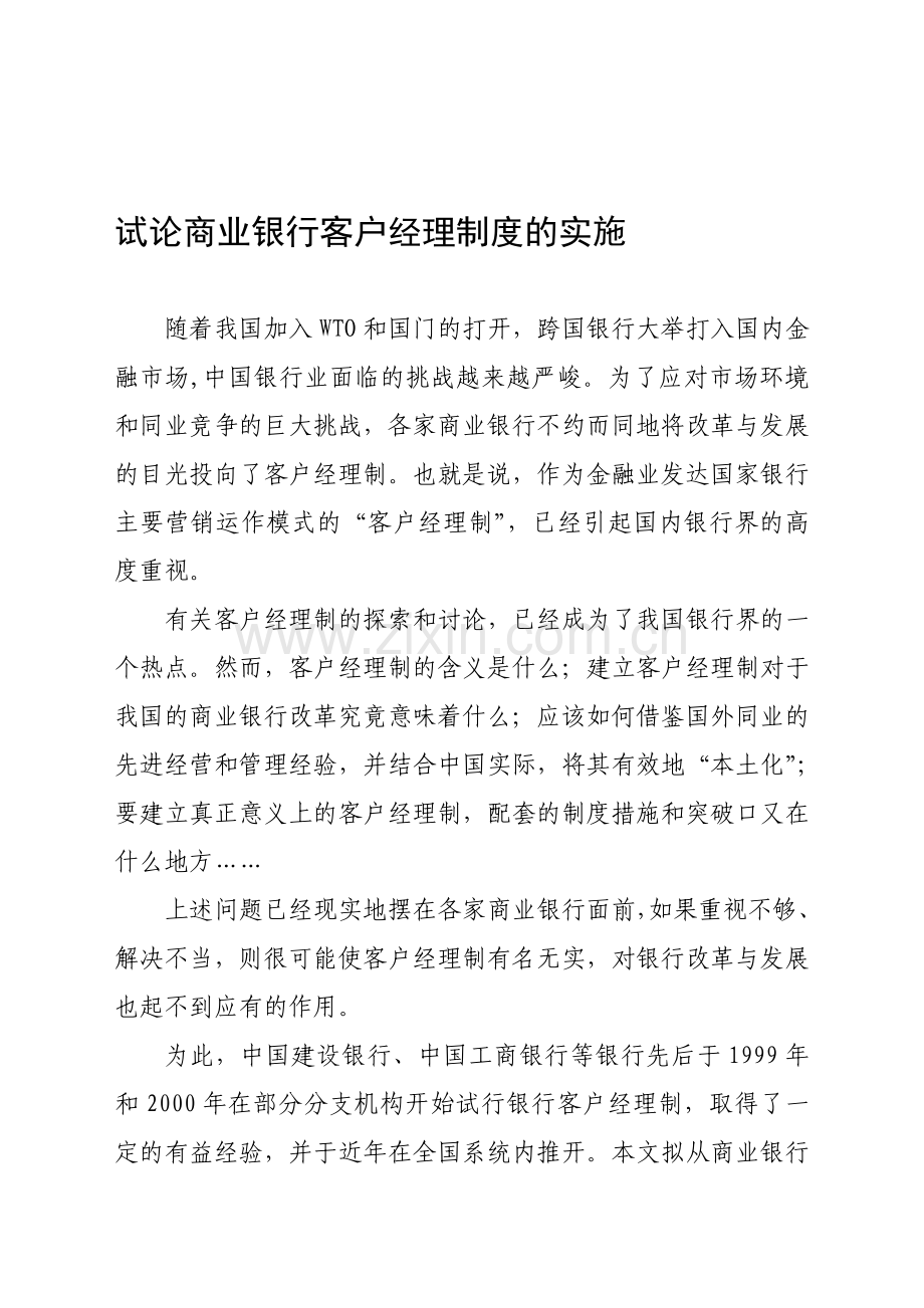 试论商业银行客户经理制度的实施.doc_第1页