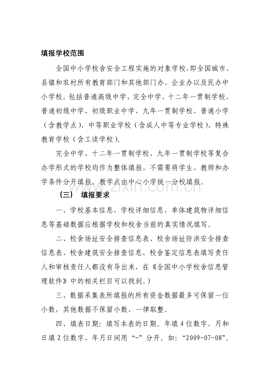 全国中小学校舍信息管理系统信息采集表--学校部分填写流程.doc_第1页
