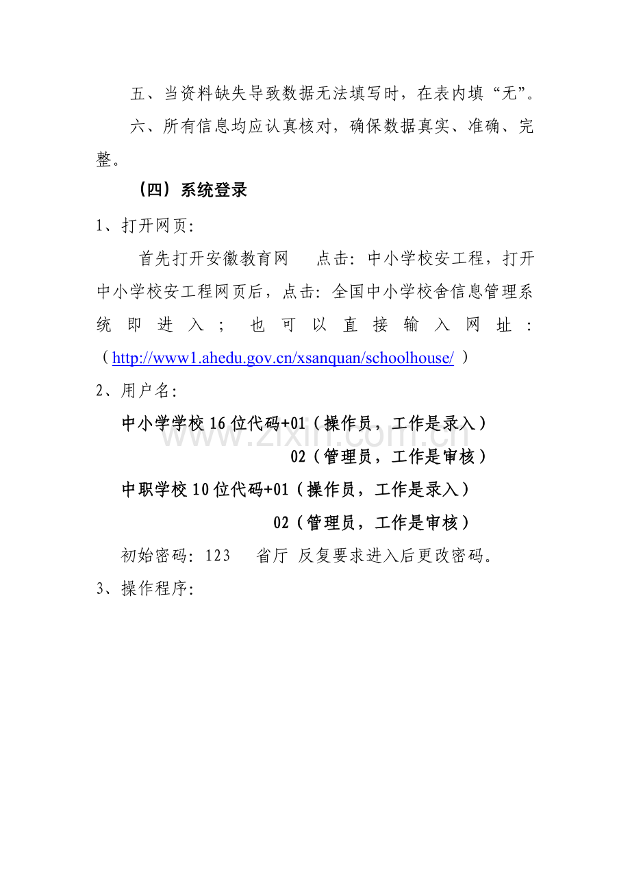 全国中小学校舍信息管理系统信息采集表--学校部分填写流程.doc_第2页