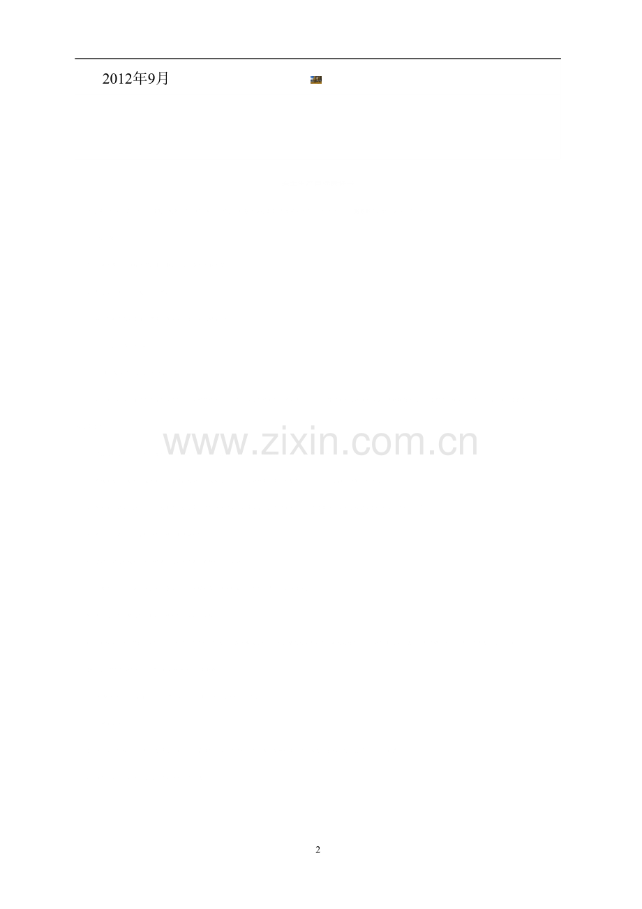 食品安全管理组织机构及职责.doc_第2页
