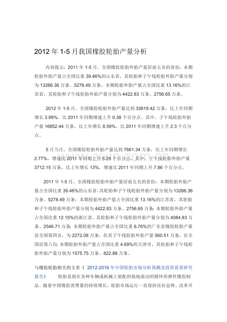 2012年1-5月我国橡胶轮胎产量分析.doc_第1页
