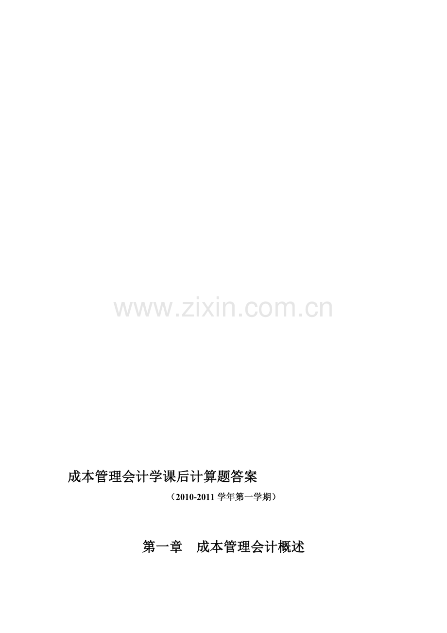 成本管理会计学课后答案(乐艳芬2010版本).doc_第1页