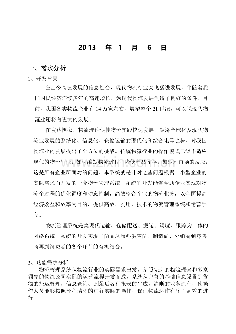 物流系统课程设计.doc_第2页